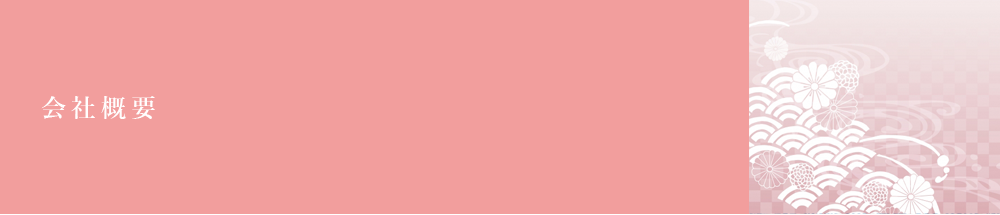 会社概要
