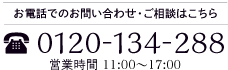 お電話でのお問い合わせ、ご相談はこちら