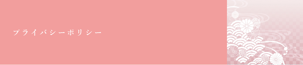 プライバシーポリシー
